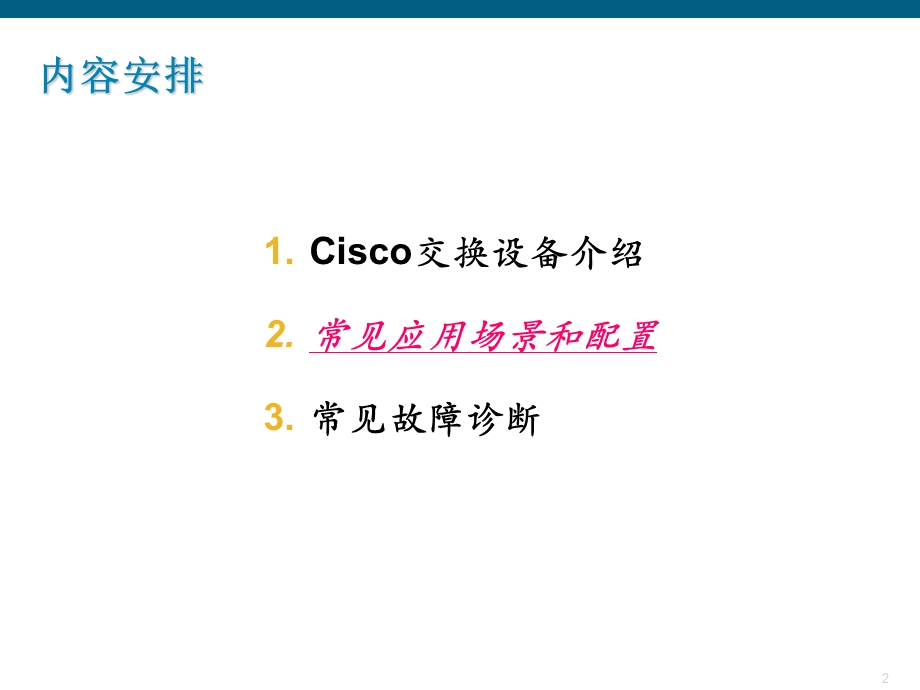 cisco常见应用场景和配置.ppt_第2页