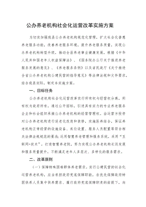 公办养老机构社会化运营改革实施方案.docx