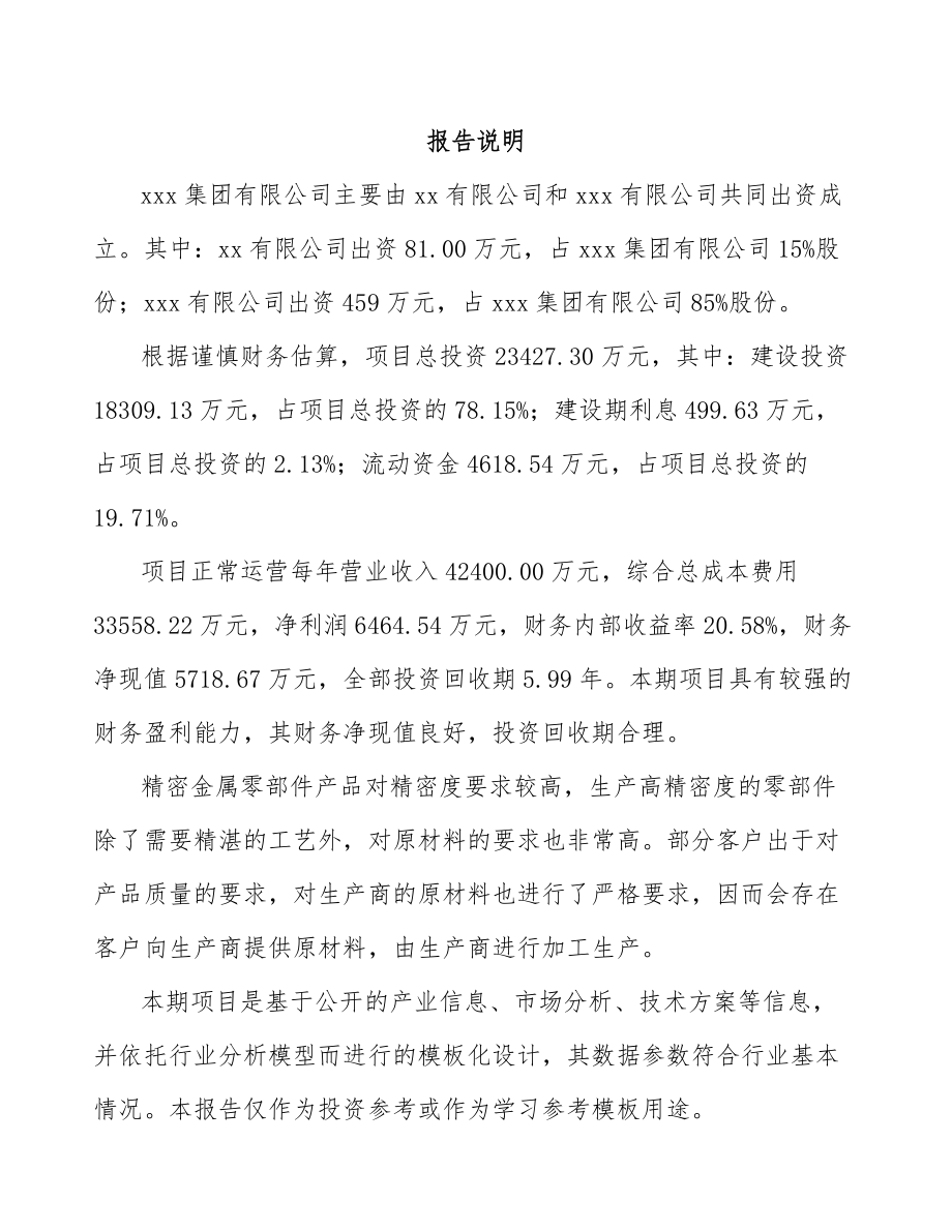 内蒙古关于成立精密机械零部件公司可行性研究报告.docx_第2页