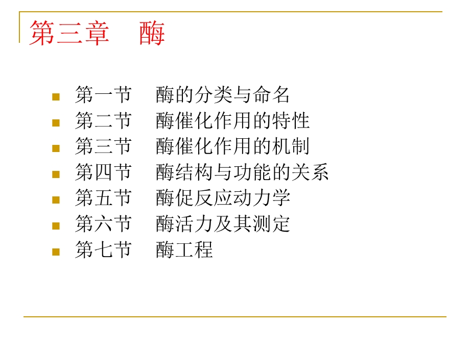 酶的分类与命名.ppt_第2页