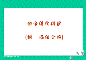 组合结构桥梁设计新理念.ppt