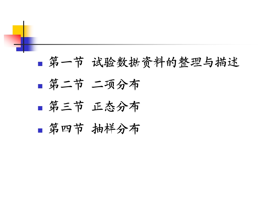 试验设计与分析(园艺)第二章理论分布与抽样分布.ppt_第2页