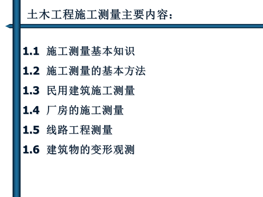 土木工程施工测量.ppt_第1页