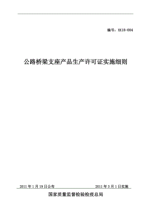 公路桥梁支座产品是生产许可证实施细则.doc