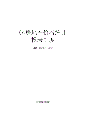 房地产价格统计报表制度（2023年定期统计报表）.docx