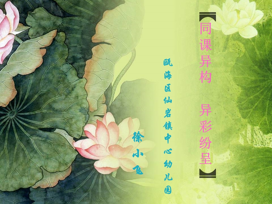 同章节异构异彩纷呈.ppt_第1页