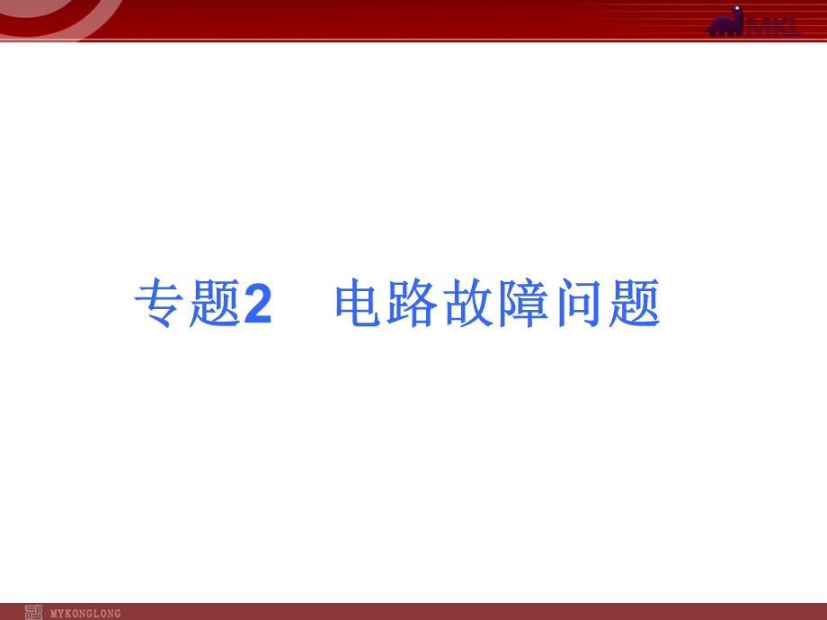 2013届中考物理考点冲刺复习课件《专题2电路故障问题》.ppt_第1页