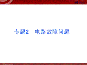 2013届中考物理考点冲刺复习课件《专题2电路故障问题》.ppt