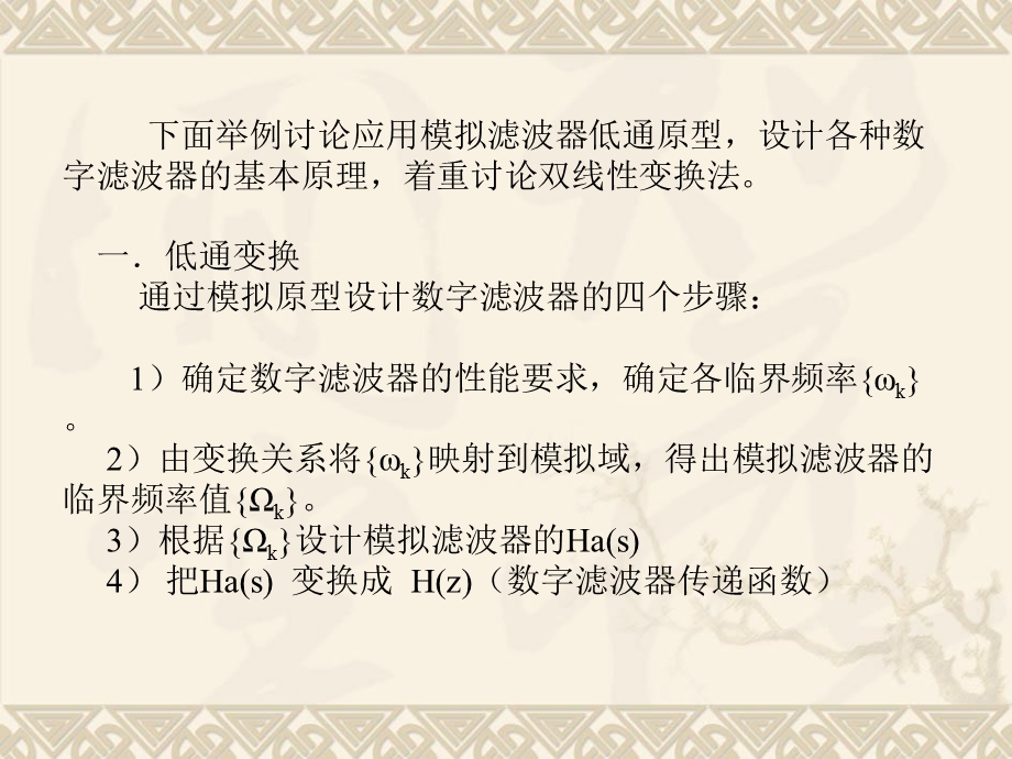 无限长单位脉冲响应IIR滤波器设计.ppt_第2页