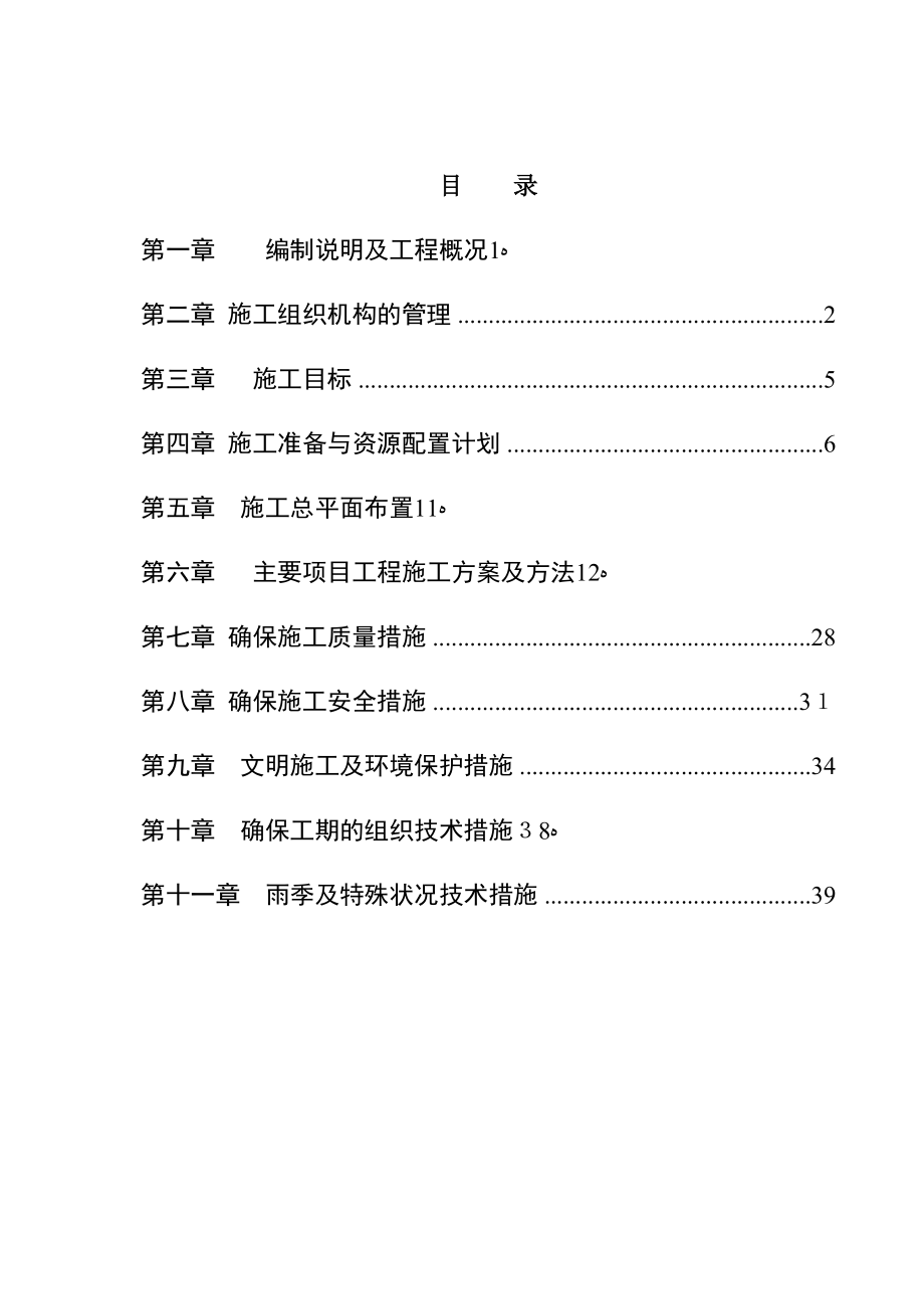 农贸市场改造提升工程施工组织设计【可编辑范本】.doc_第1页