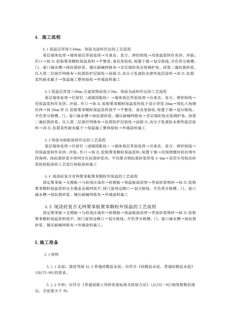 ZL聚苯颗粒保温浆料外保温施工工法.doc_第3页