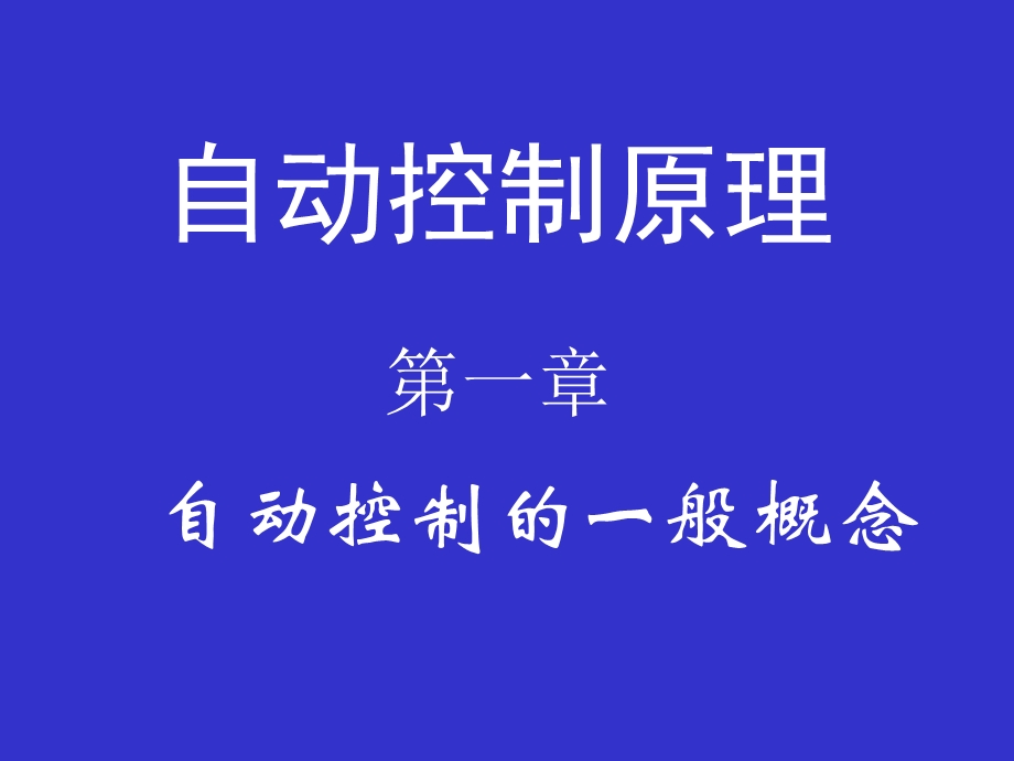 自动控制原理第一章.ppt_第1页