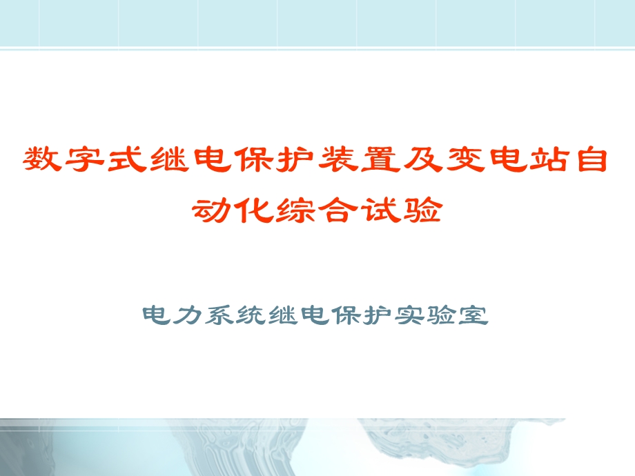 数字式继电保护装置及变电站自动化综合试验课件.PPT_第1页