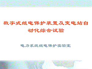 数字式继电保护装置及变电站自动化综合试验课件.PPT