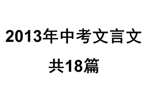 2013年中考18篇文言文.ppt