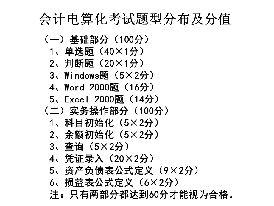 年江苏会计从业资格考试初级会计电算化全部考点要点.ppt_第1页