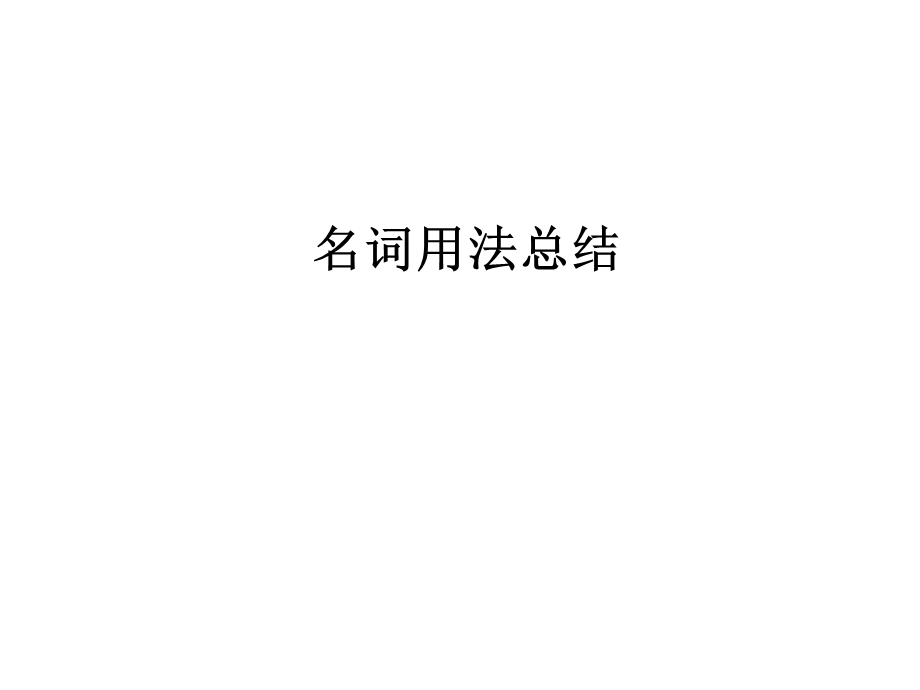 名词用法总结.ppt_第1页