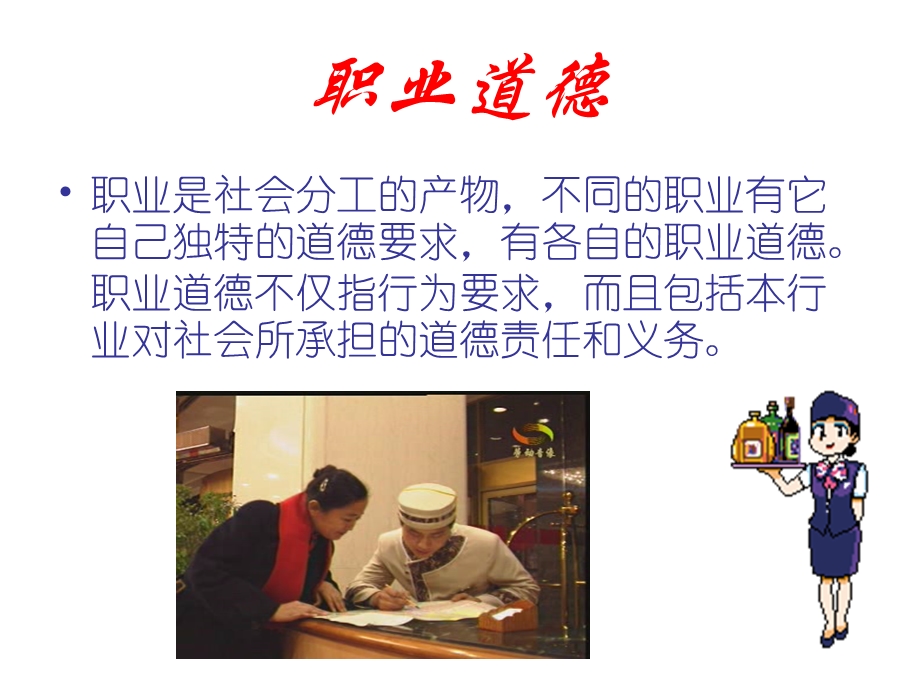 树立良好的职业道德.ppt_第3页