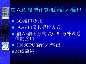 微机原理与接口技术第2版第06章微型计算机的输入输出.ppt