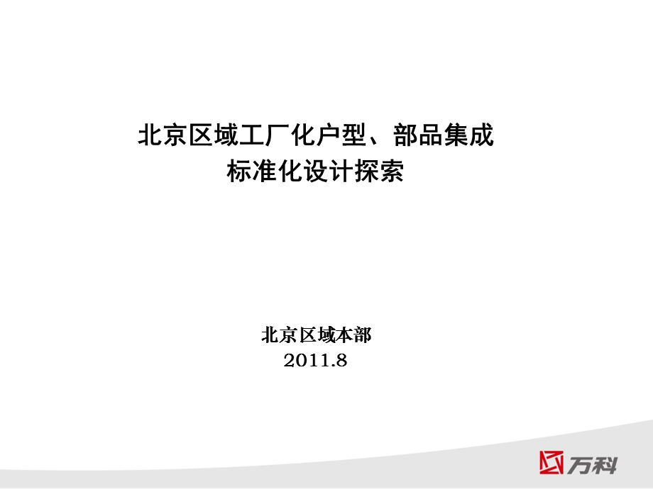 万科北京区域工厂化户型68P.ppt_第1页