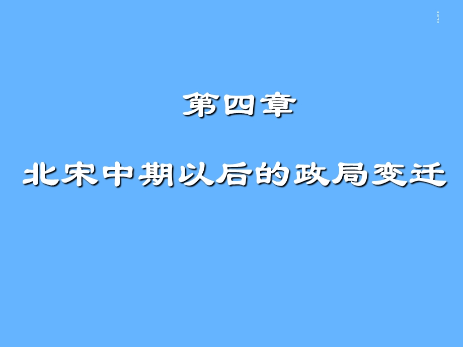 四章节北宋中期以后政局变迁.ppt_第1页