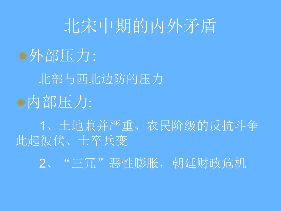 四章节北宋中期以后政局变迁.ppt_第2页