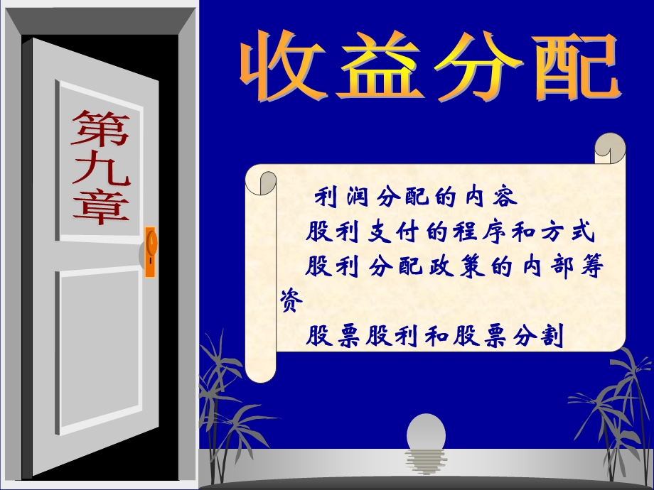 利润分配的内容股利支付的程序和方式股利分配政策的内部.ppt_第1页