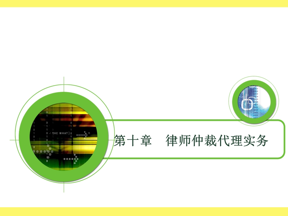 律师仲裁代理实务.ppt_第1页