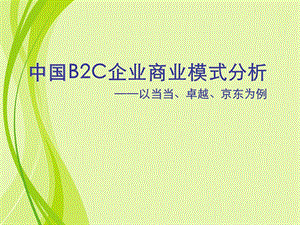 商业模式B2C案例(当当、卓越、京东).ppt