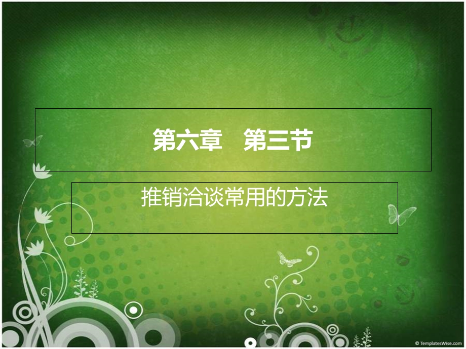 推销洽谈的常用方法.ppt_第1页