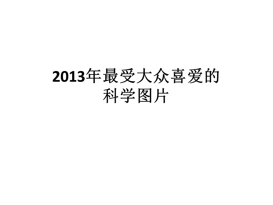 2013年最受大众喜爱的科学图片.ppt_第1页