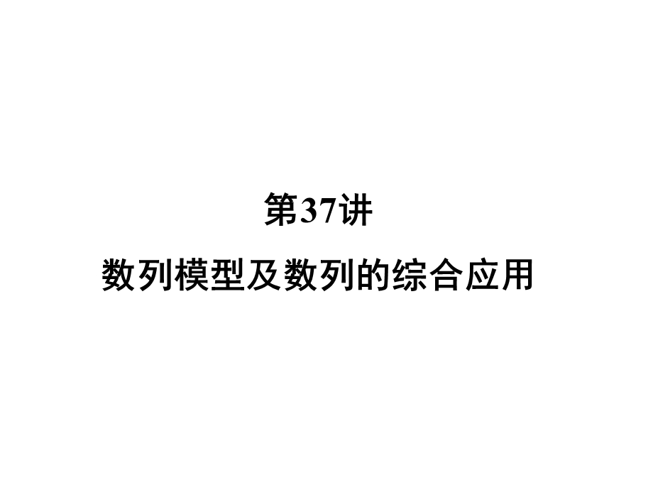 数列模型及数列的综合应用.ppt_第1页