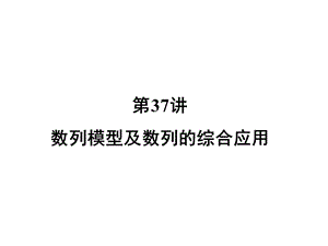 数列模型及数列的综合应用.ppt