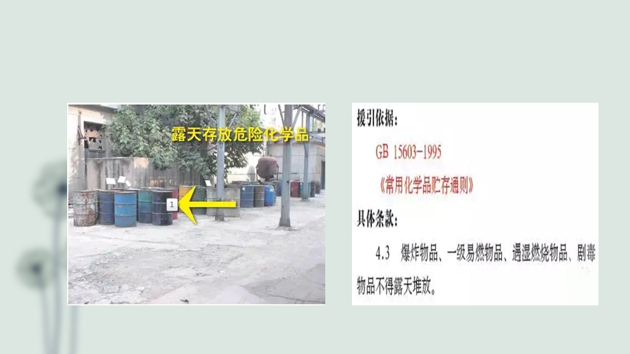 危险化学品安全隐患示例.ppt_第2页