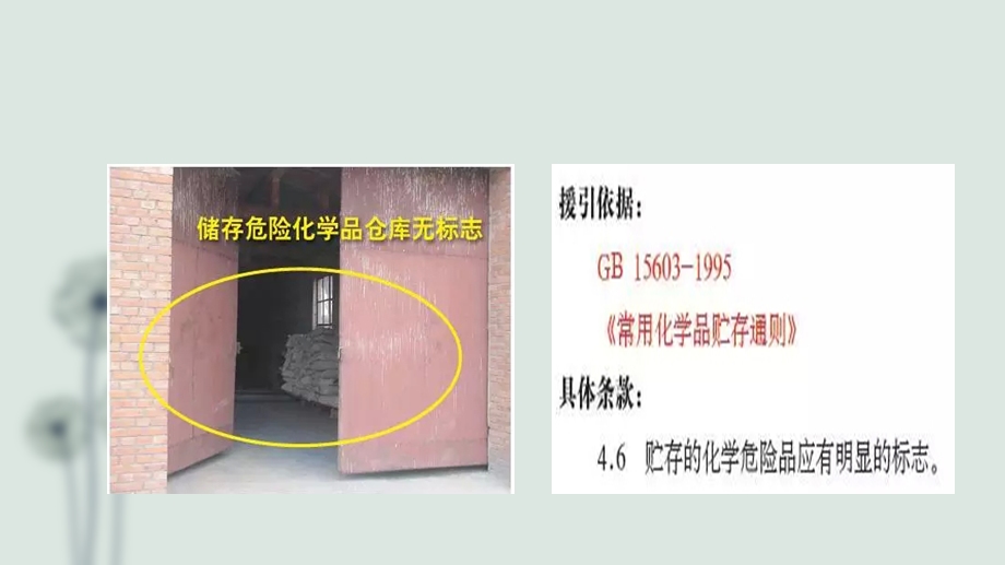 危险化学品安全隐患示例.ppt_第3页