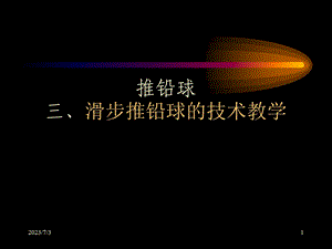 推铅球三滑步推铅球技术教学.ppt