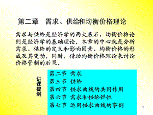 西方经济学课件(二)第二章需求、供给和均衡价格.ppt