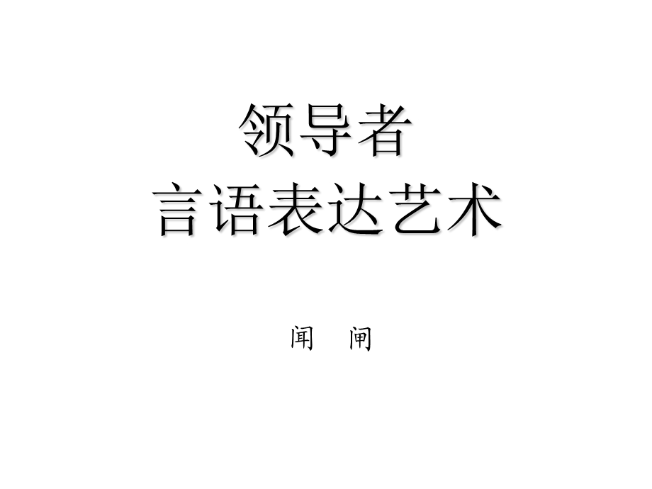 言语表达艺术-闻闸.ppt_第1页