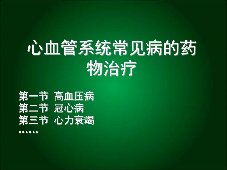 心血管系统常见病的药物治疗(指南版本).ppt_第1页