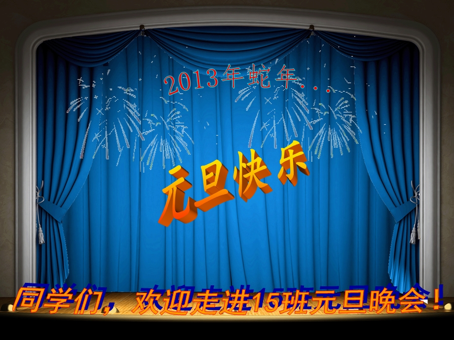 2013年蛇年元旦晚会节目单.ppt_第1页