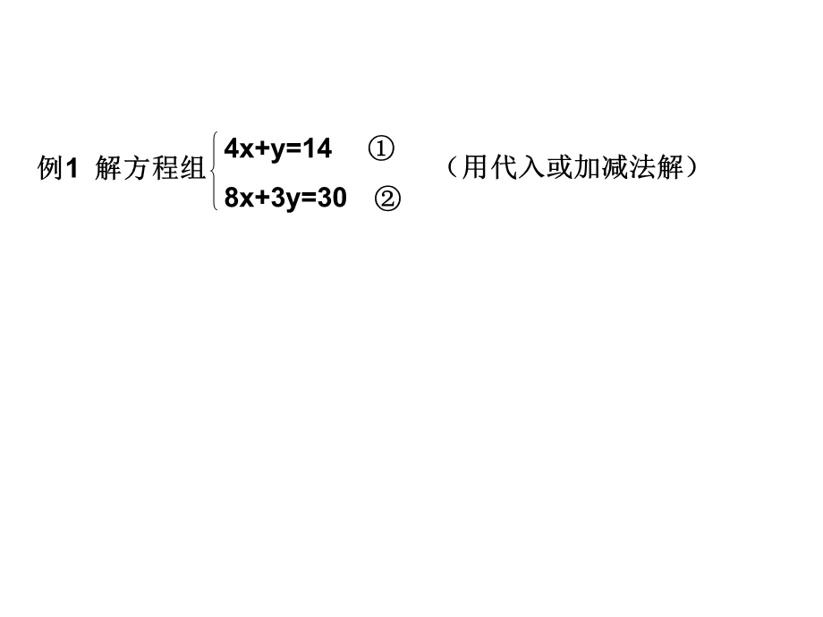 解二元一次方程组(复习).ppt_第3页