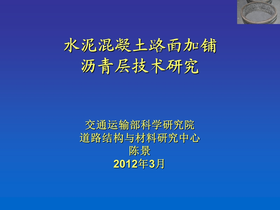 水泥混凝土路面加铺沥青层技术研究.ppt_第1页