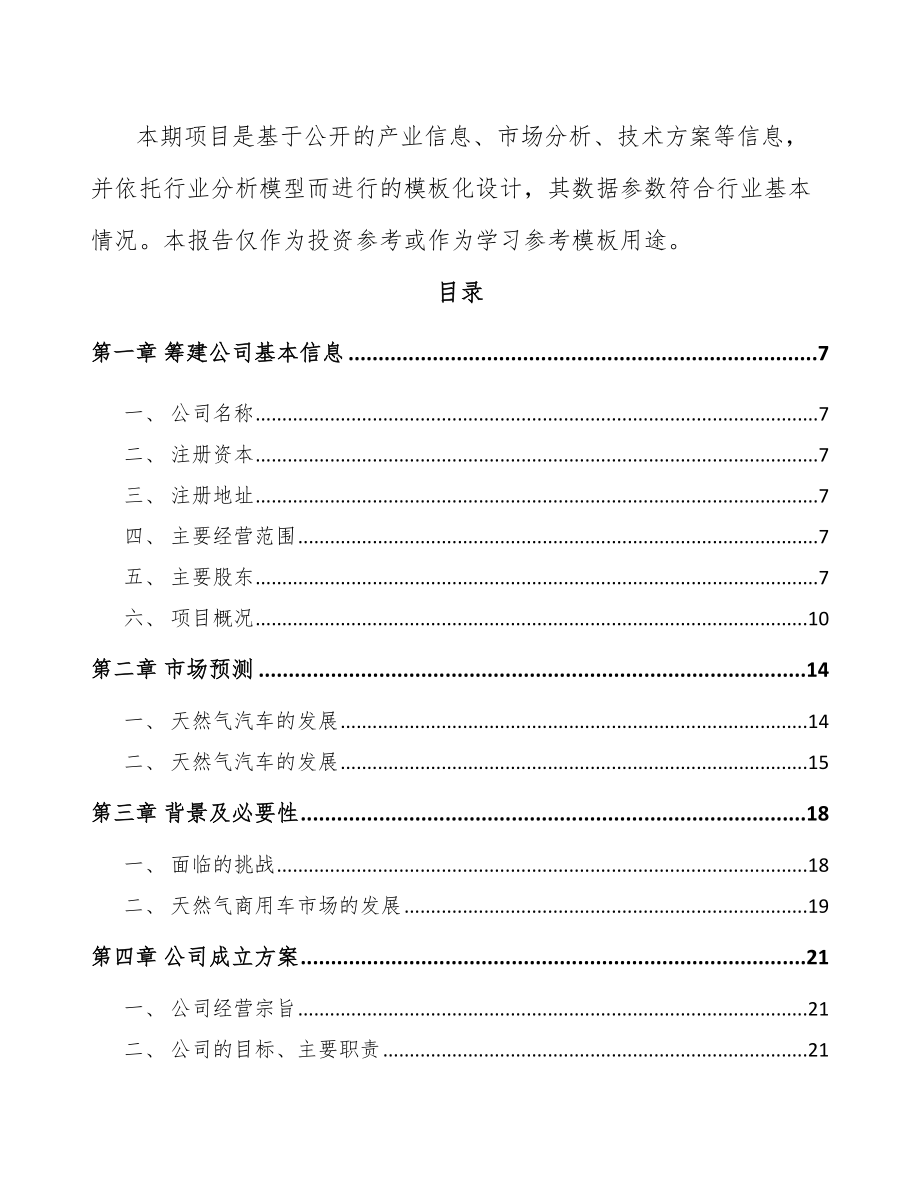 内蒙古关于成立车载LNG供气设备公司可行性研究报告.docx_第3页