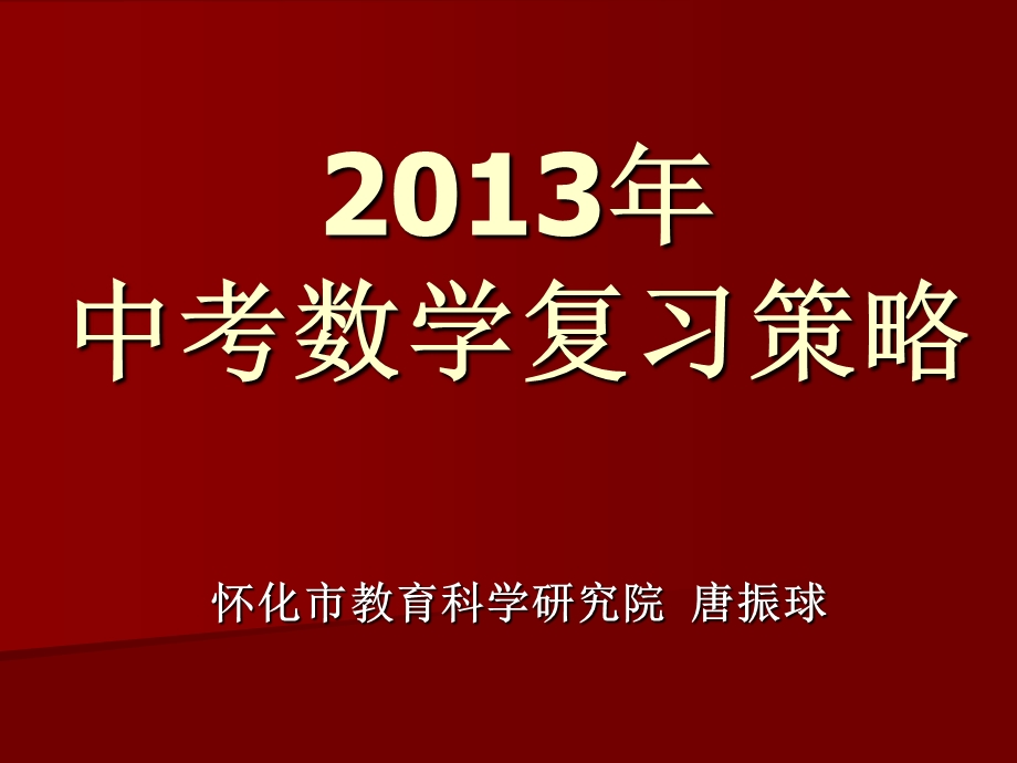 2013年中考复习讲座.ppt_第1页