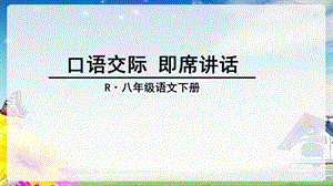 口语交际即席讲话.ppt