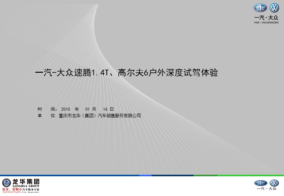 2013一汽大众速腾深度试驾活动方案.ppt_第1页