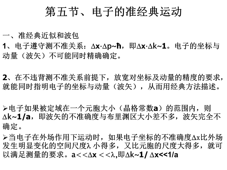 量子力学第五节、电子的准经典运动.ppt_第1页