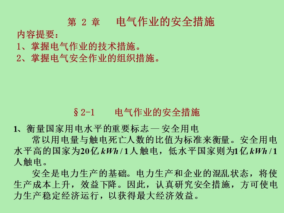 电气作业的安全措施.ppt_第1页