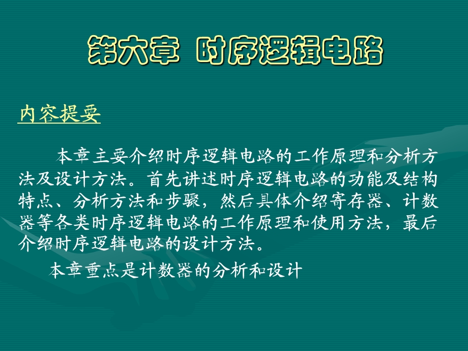 数电教材第6章时序逻辑电路.ppt_第1页