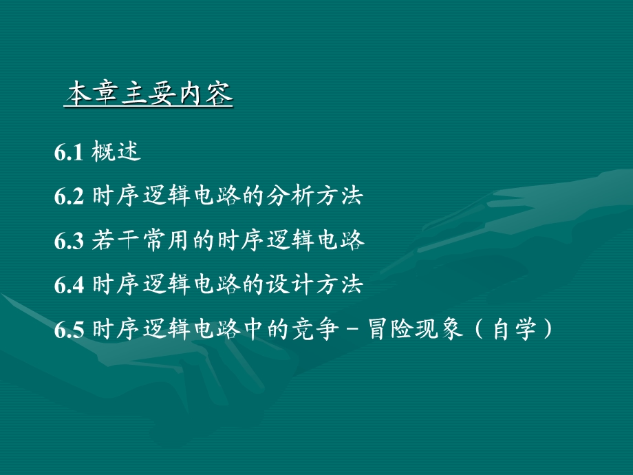 数电教材第6章时序逻辑电路.ppt_第2页